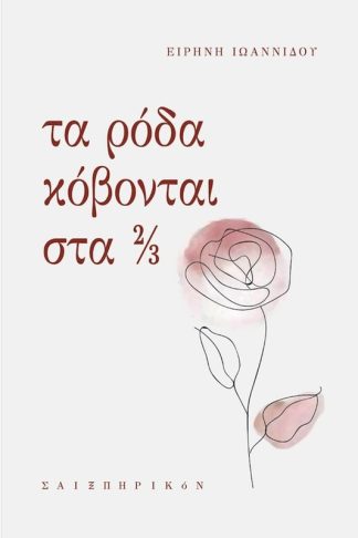 Τα ρόδα κόβονται στα 2/3