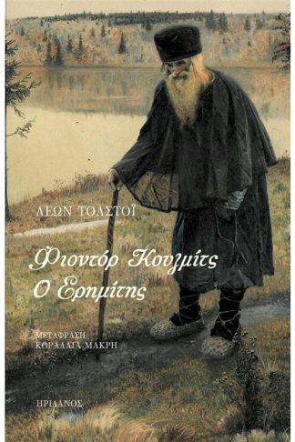 Φιοντόρ Κουζμίτς - Ο ερημίτης