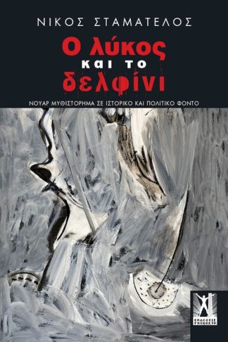 Ο λύκος και το δελφίνι