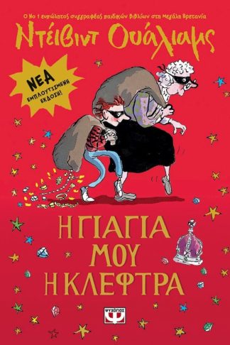 Η γιαγιά μου η κλέφτρα