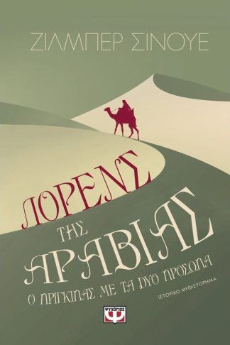 Λόρενς της Αραβίας