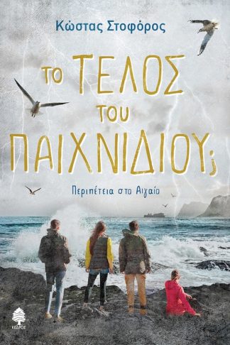 Το τέλος του παιχνιδιού;