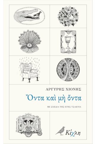 Όντα και μη όντα