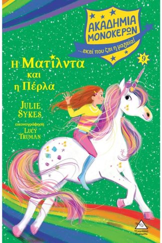 Η Ματίλντα και η Πέρλα