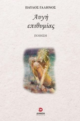 Αυγή επιθυμίας