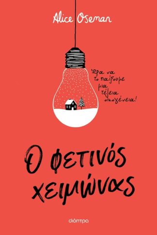 Ο φετινός χειμώνας