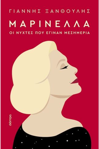 Μαρινέλλα - Οι νύχτες που έγιναν μεσημέρια