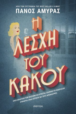 Η λέσχη του κακού