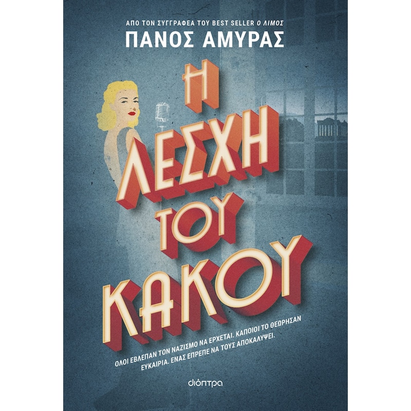 Η λέσχη του κακού