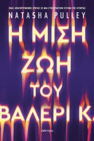 Η μισή ζωή του Βαλέρι Κ