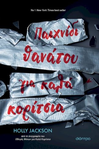 Παιχνίδι Θανάτου για Καλά Κορίτσια