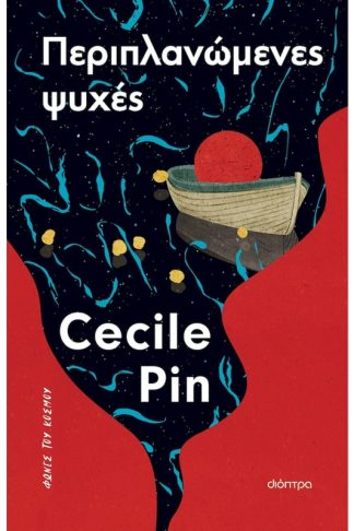 Περιπλανώμενες ψυχές