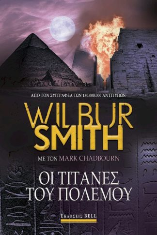 Οι Τιτάνες του Πολέμου