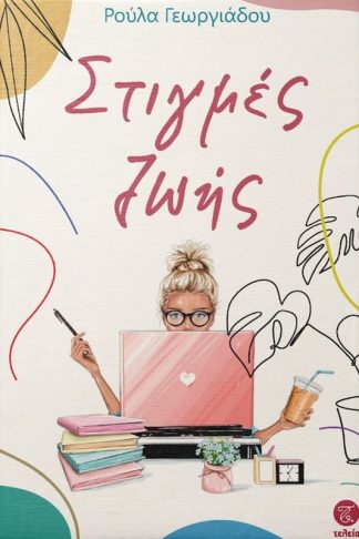 Στιγμές Ζωής