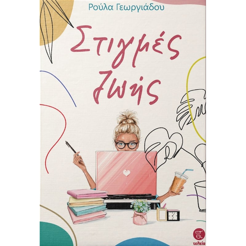 Στιγμές Ζωής