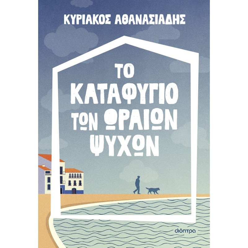 Το καταφύγιο των ωραίων ψυχών
