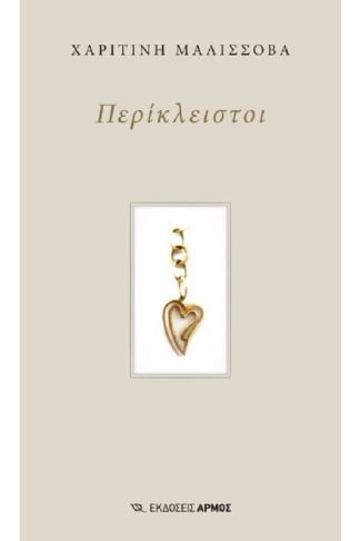 Περίκλειστοι