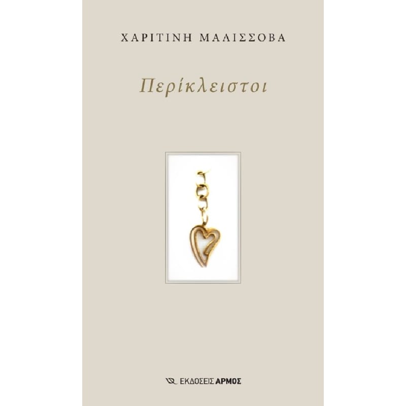 Περίκλειστοι