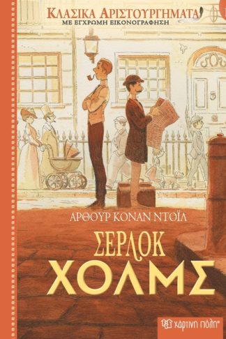 Κλασικά αριστουργήματα 18 - Σέρλοκ Χολμς