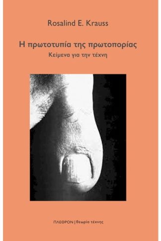 Η πρωτοτυπία της πρωτοπορίας