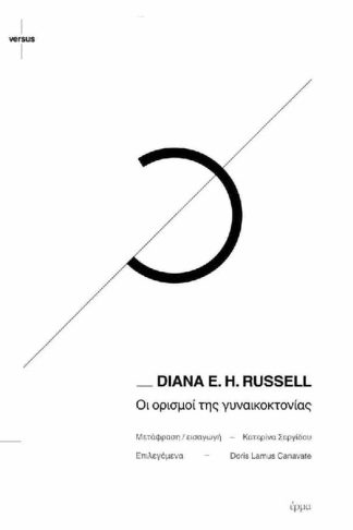 Οι ορισμοί της γυναικοκτονίας