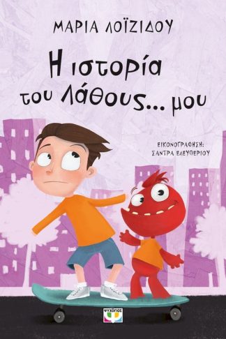 Η ιστορία του λάθους... μου