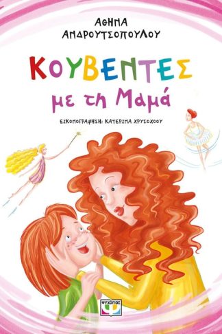 Κουβέντες με τη μαμά