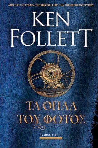 Τα Όπλα του Φωτός