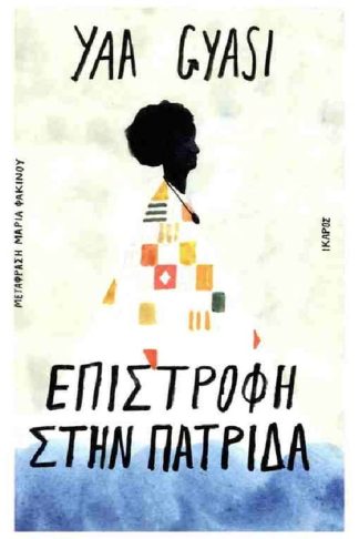 Επιστροφή στην πατρίδα