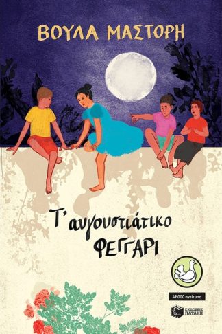 Τ αυγουστιάτικο φεγγάρι