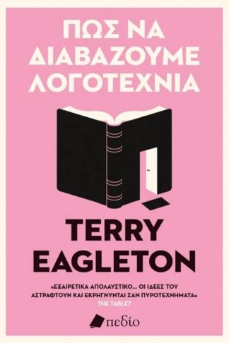 Πώς να διαβάζουμε λογοτεχνία