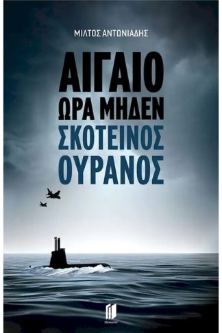 Αιγαίο Ώρα Μηδέν: Σκοτεινός Ουρανός