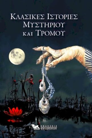 Κλασικές Ιστορίες Μυστηρίου και Τρόμου