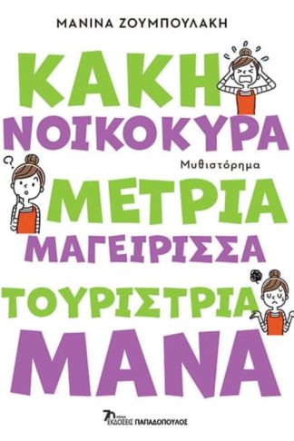 Κακή νοικοκυρά