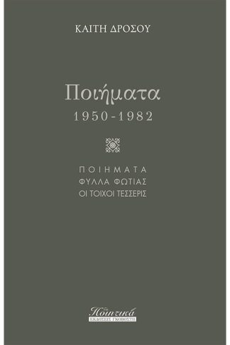 Ποιήματα (1950-1982)