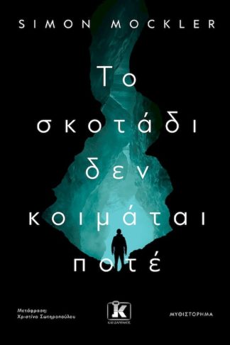 Το σκοτάδι δεν κοιμάται ποτέ