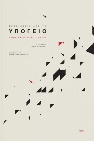 Σημειώσεις από το υπόγειο