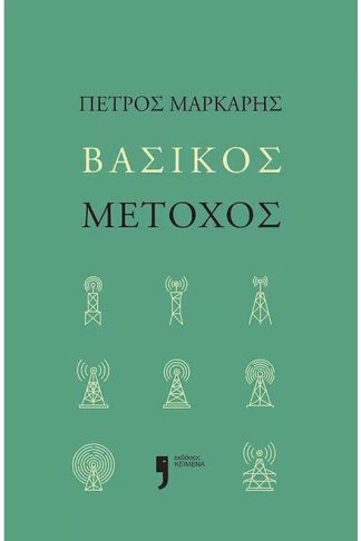 Βασικός μέτοχος