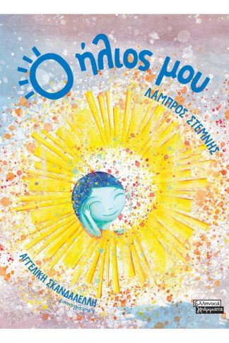 Ο ήλιος μου