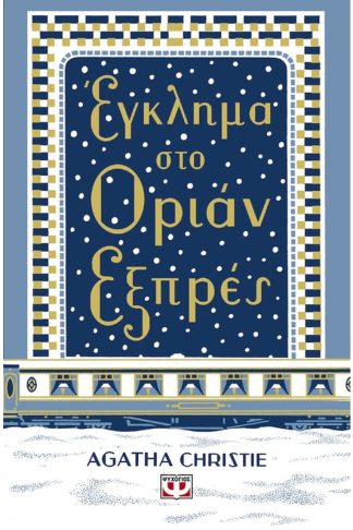 Έγκλημα στο Οριάν Εξπρές