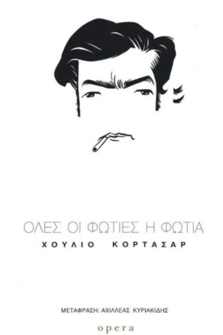 Ολες οι φωτιές η φωτιά