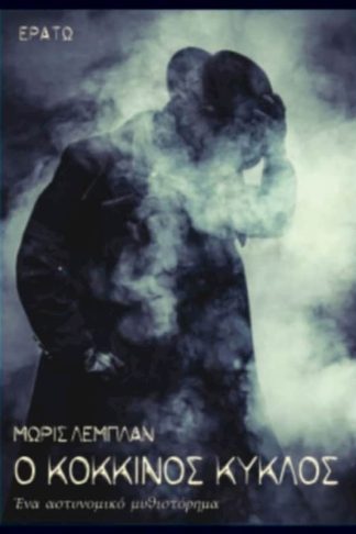 Ο κόκκινος κύκλος