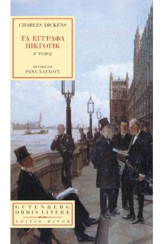 Τα Έγγραφα Πίκγουικ (β’ τόμος)