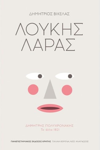 Λουκής Λάρας