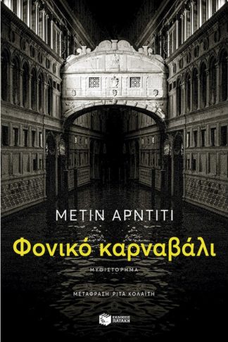 Φονικό καρναβάλι