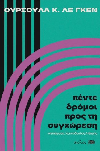 Πέντε δρόμοι προς τη συγχώρεση