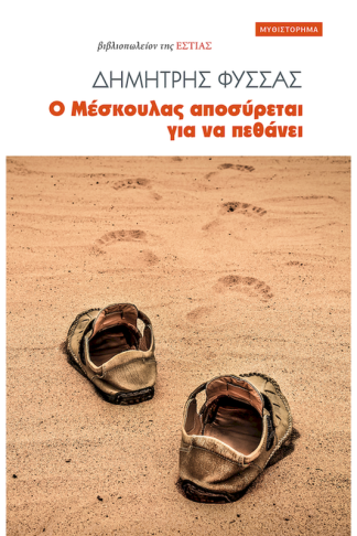 Ο Μέσκουλας αποσύρεται για να πεθάνει