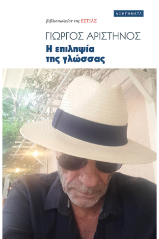 Η επιληψία της γλώσσας