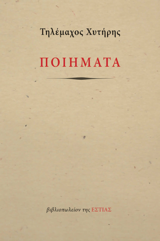 Χυτήρης: Ποιήματα