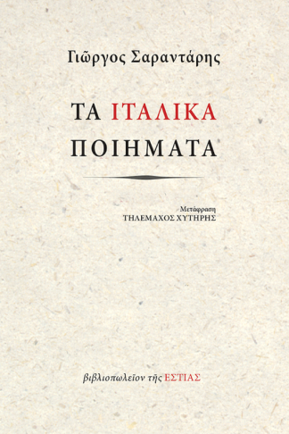 Τα ιταλικά Ποιήματα